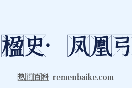 楹史·凤凰弓是什么意思的图片